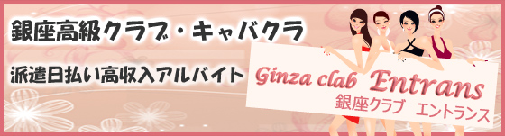 銀座ホステスナイトワーク派遣求人紹介の銀座エントランス
