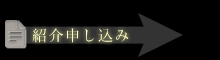 求人募集申し込み