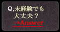 未経験でもお水は大丈夫?