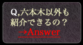 六本木以外の高級クラブの紹介は?