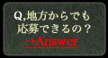 地方から六本木のラウンジ・キャバクラに応募したい