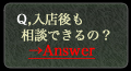 安心のラウンジ・キャバクラ入店後のサポート