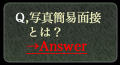 写真簡易面接