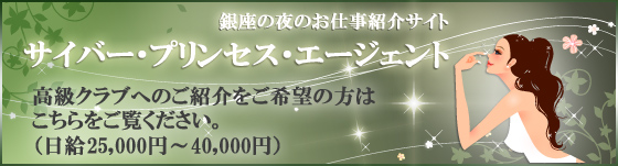 銀座高級クラブホステス求人紹介のサイプリ