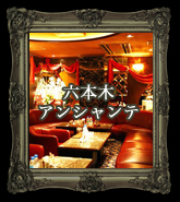 六本木アンシャンテ