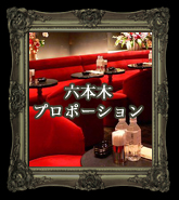 六本木プロポーション