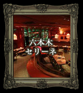 六本木セリーネ