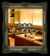 六本木トップスピン